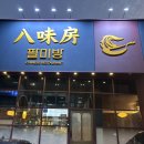 팔미방