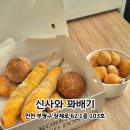 꽈배기맛집 | 인천 부평 베이커리카페 | 인생 꽈배기 맛집 신사와 꽈배기 후기