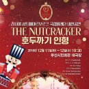 러시아 상트페테르부르크 국립발레단 <호두까기인형> 이미지