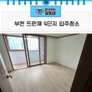 뜨란채4단지경로당 | 부천이사청소 뜨란채4단지 입주 전 꼼꼼하게 진행한 청소 후기