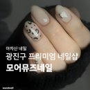 네일모어무드 | 아차산네일 | 광진구 프리미엄 네일샵 <모어뮤즈네일> 이달의 아트 후기