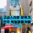 전주독일마을;로렌찌