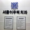 서울이우택치과의원 이미지