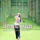 그린필드골프연습장 이미지