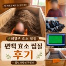 레피놀연구개발센터 | 편백효소찜질 의정부 효소 찜질 후기｜자연열로 땀 빼고 온 힐링과학연구센터