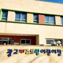 광교키즈드림어린이집 이미지
