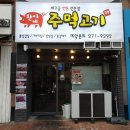 찬이네주먹고기 - 수원시 장안구 서부로2105번길 23 | 찬이네주먹고기
