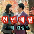 연속듣기 가수 김성호♡천년배필 이미지