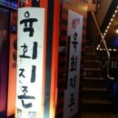 육회지존 (수유점) 이미지