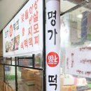 명가복떡집 이미지