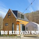 강원도촌캉스 횡성 병지방리계곡 근처 병지방리537 독채펜션