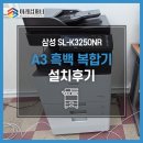 3250 | [관악구 A3복합기] 삼성 SL-K3250NR 흑백 A3 복합기 - 회사 사무실 설치후기