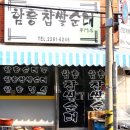 전통찹쌀순대집