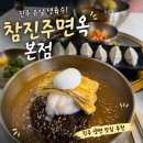 유일냉면 | 진주냉면 맛집 참진주면옥 본점｜진주 유일 생육수로 만드는 진주냉면 솔직후기