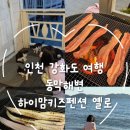 강화도하이맘키즈스파펜션 옐로 이미지