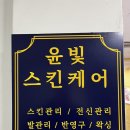 윤빛스킨케어