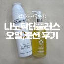오일플러스 - 화성시 주석로 722 | 나노닥터플러스 신생아로션, 오일 사용후기 (조리원구매)