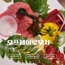 오쓰세이로무시 - 영등포구 국제금융로2길 36 | 여의도맛집 '오쓰세이로무시 여의도점' 방문 후기｜혼마구로와 참돔회 디너