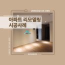 신한디앤엘 | 용인수지 인테리어 상현마을 동일스위트 36평형 리모델링 후기