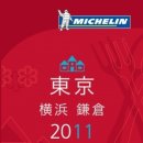 「미슐랭 가이드 2011」발매일 결정 - 칸사이 판은 10월22일, 칸토 판은 11월27일 이미지