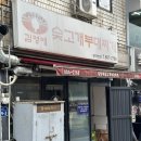 김영애숯고개부대찌개 이미지