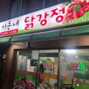 사돈네닭강정 이미지