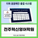 혁신베리타스영어학원 - 62951 | 아이 영어학원 찾다가 알게 된 전주혁신도시영어학원 방문 상담 후기