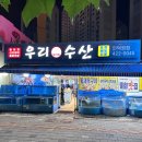 자율방범대 사무실 옆 | [경기/안양맛집] 인덕원 가을 전어 &#34;우리수산&#34; 후기/ 내돈내산, 주차, 운영시간, 월요일 저녁 방문