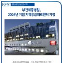 세종요양병원(의료법인세종의료재단) | 부천 지역 주요 병원 5곳 &amp; 강점정리