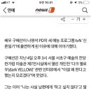 구혜선 "`신혼일기` 출연 이유? 남편 안재현이 설득" 이미지