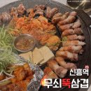 통통삼겹 | [경기도/성남] 무쇠솥에 구워먹는 통통한 삼겹살과 짜파게티, "무쇠뚝삼겹 신흥역점" 내돈내산 후기