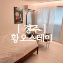 [ 경주여행 ] 경주숙소추천 | 황리단길 도보 가능 감성숙소 황오스테이 3호 후기