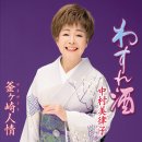 釜ヶ崎人情 - 中村美律子 [카마가사키 닌죠오 - 나카무라 미츠코] 이미지