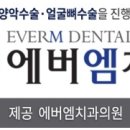 에버엠치과의원 이미지
