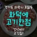 화덕에고기한점 이미지