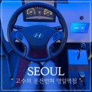 강동365약국 | 강동하남운전면허 고수의 운전면허 명일역점 후기