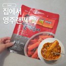랜드로바거창점 | 영주랜떡 컬리 떡볶이 밀키트｜굵은 가래떡 내돈내산·냉동 보관 후기