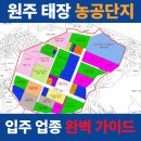 (주) 티앤씨텍코리아 | [원주 공장 매매 임대] 원주 태장 농공단지 입주 가능 업종 코드 완벽 가이드 | 134개 입주기업 업종...