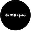 잉크크레스티드