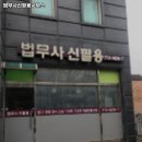 법무사신필용사무소
