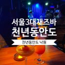 서울 3대 재즈바 천년동안도 낙원 - 생일 서비스 예약 주차 정보