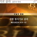 오륜교회 주일설교 | 뜨겁게 서로 사랑하라/선한 청지기로 살라 이미지