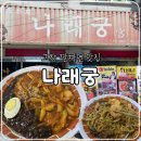 나래궁 | 고창 짬짜면 맛집, 나래궁 내돈내산 솔직후기