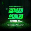 경북대학교 물리생명공학관 | 경북대 의예과 논술 합격생 길** 논술랭 후기
