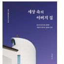 세상 속의 아버지 집 이미지