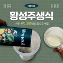 (주)정가진면역라이프 | [이롬 황성주 생식 라이프밀] 아침 생식 효과, 장 건강을 위한 1,300원의 투자 (내돈내산)