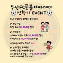＜진구 연지동＞부산FC 풋볼 아카데미 회원모집(신학기 이벤트중) 이미지
