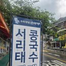 우리집국수 - 안산시 상록구 석호로3길 11 | 아차산 콩국수 맛집 우리콩밭손두부 서리태콩국수 후기