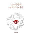 소수자들의 삶과 커뮤니티 소개(심미안 출판사) 이미지