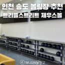 제우스노래방 | 인천송도 가볼만한곳 데이트코스 아이랑 놀거리추천 제우스볼펍 볼링장 웨이팅 후기 주차 요금 위치